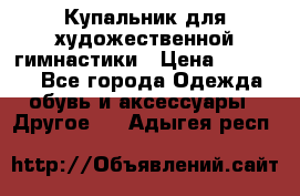 Купальник для художественной гимнастики › Цена ­ 16 000 - Все города Одежда, обувь и аксессуары » Другое   . Адыгея респ.